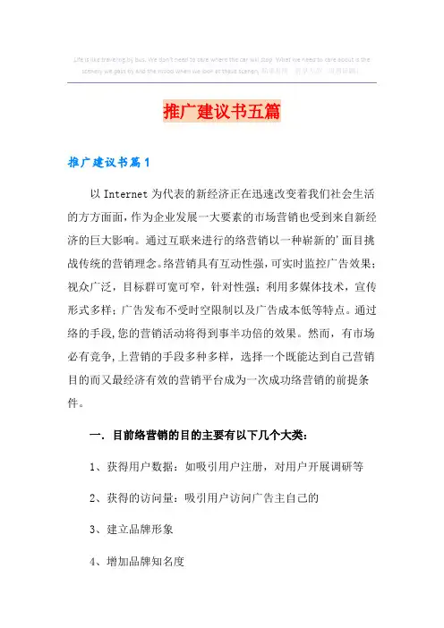 推广建议书五篇