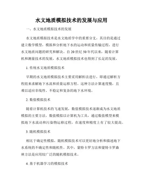 水文地质模拟技术的发展与应用