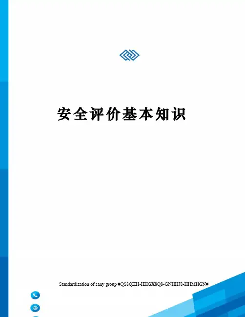 安全评价基本知识