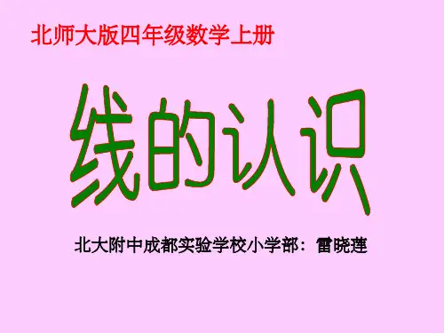《线的认识》PPT课件