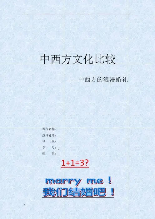 中西方婚礼文化比较论文(完成版)