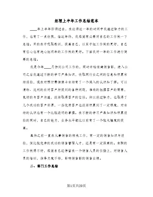 经理上半年工作总结范本（5篇）