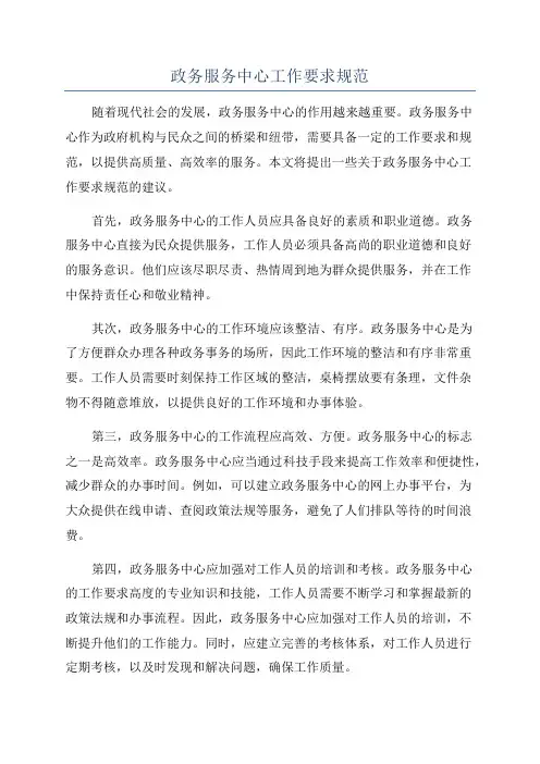 政务服务中心工作要求规范