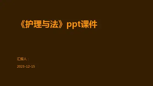 《护理与法》ppt课件