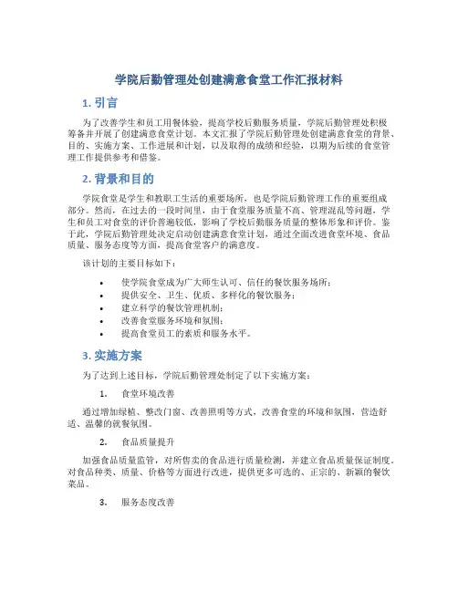 学院后勤管理处创建满意食堂工作汇报材料