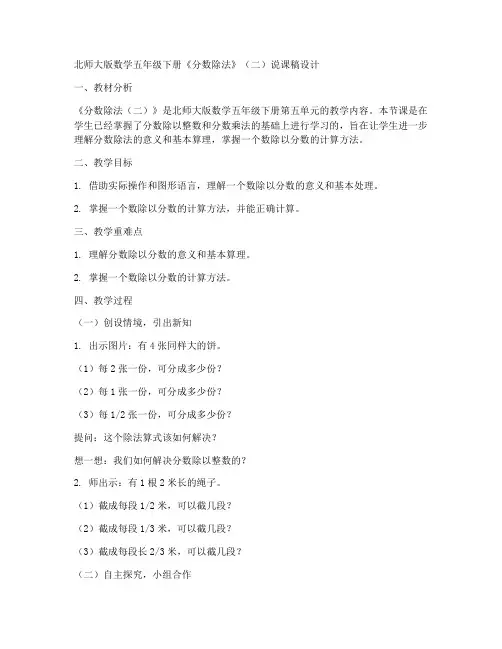 北师大版数学五年级下册《分数除法》(二)说课稿设计