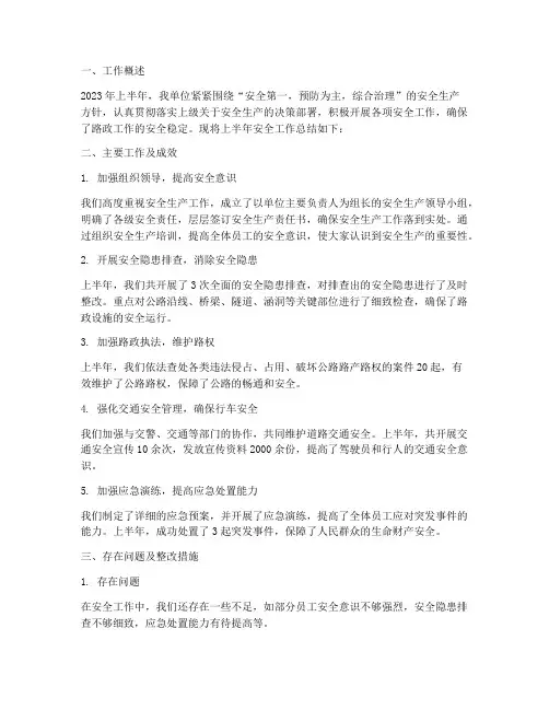 路政半年安全工作总结