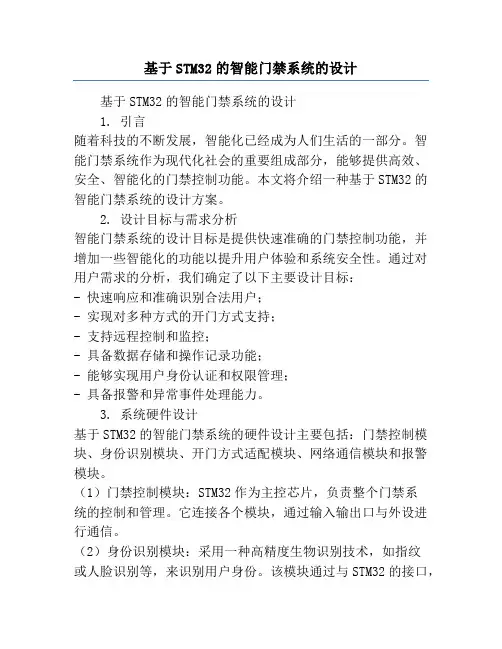 基于STM32的智能门禁系统的设计
