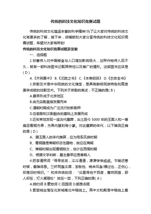 传统的科技文化知识竞赛试题