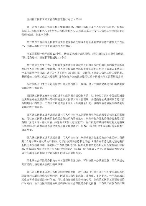 贵州省工伤职工停工留薪期管理暂行办法(2018)