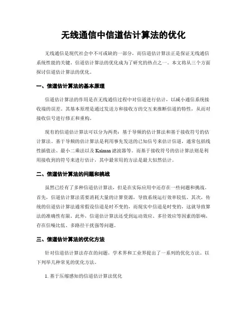 无线通信中信道估计算法的优化
