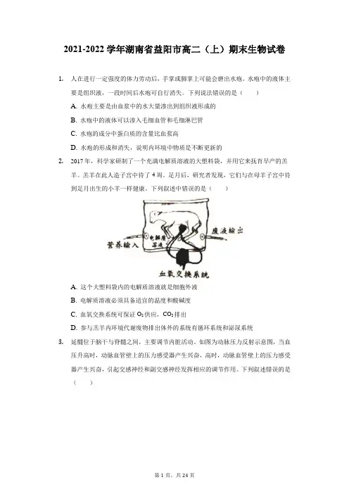 2021-2022学年湖南省益阳市高二(上)期末生物试卷(附答案详解)