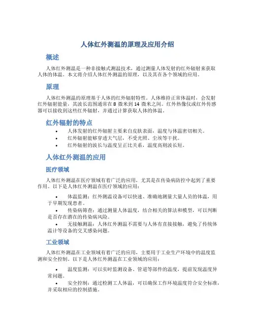 人体红外测温的原理及应用介绍