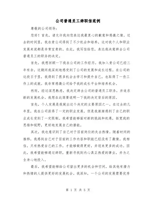 公司普通员工辞职信范例(三篇)