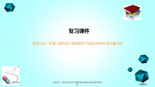 高考化学一轮复习第1部分第3章第1节碳的多样性课件鲁科版