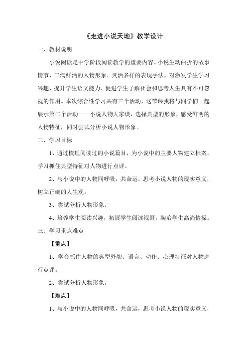 新人教版(部编)九年级语文上册《四单元  综合性学习  走进小说天地》优质课教案_6