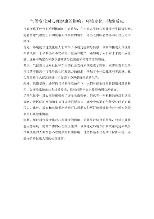 气候变化对心理健康的影响：环境变化与情绪反应