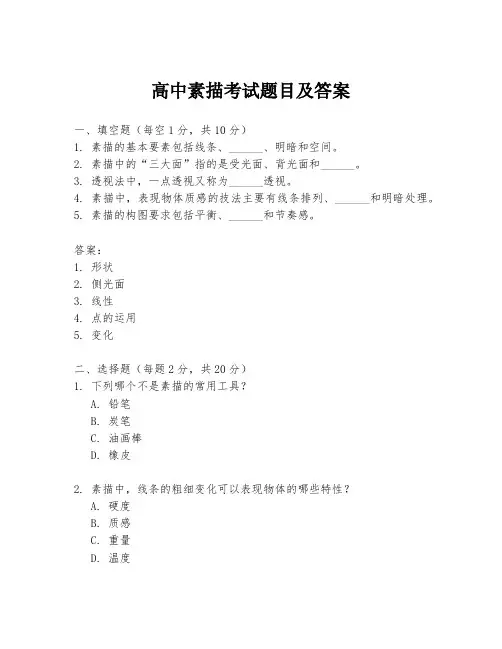 高中素描考试题目及答案