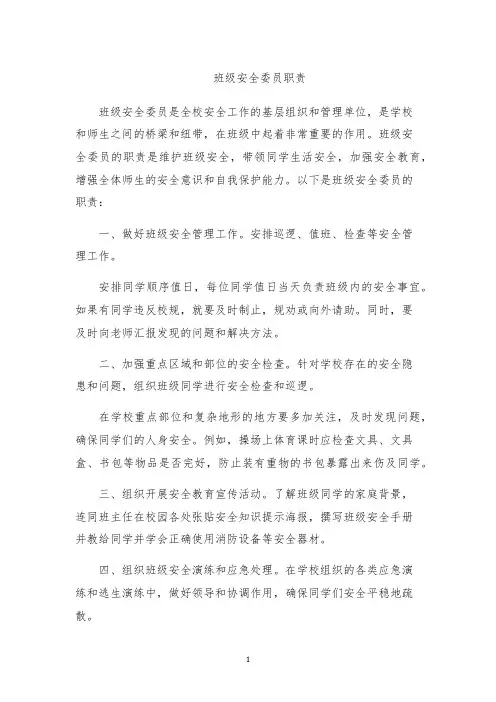 班级安全委员职责