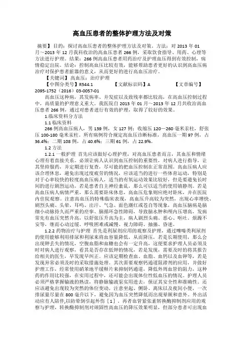 高血压患者的整体护理方法及对策