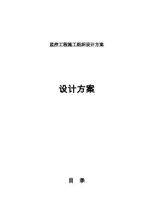 监控工程施工组织设计方案
