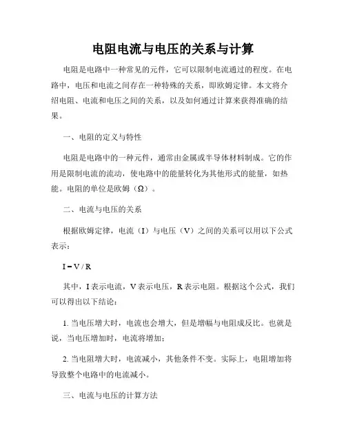 电阻电流与电压的关系与计算