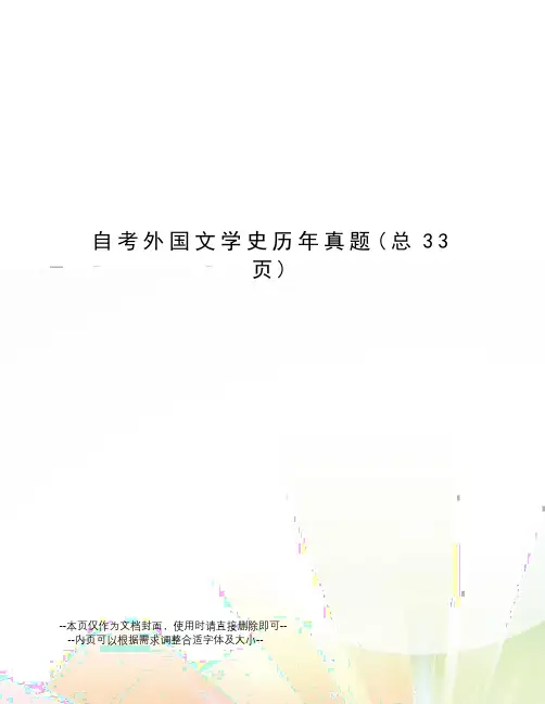 自考外国文学史历年真题