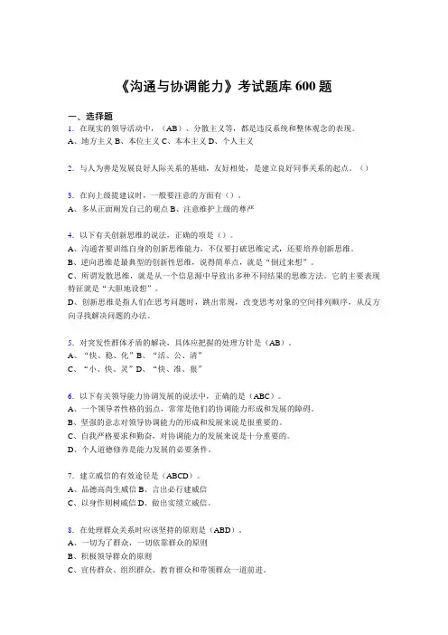 最新版精编沟通与协调能力完整考题库600题(答案)