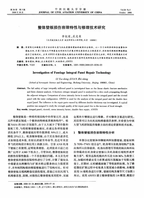 整体壁板损伤容限特性与修理技术研究