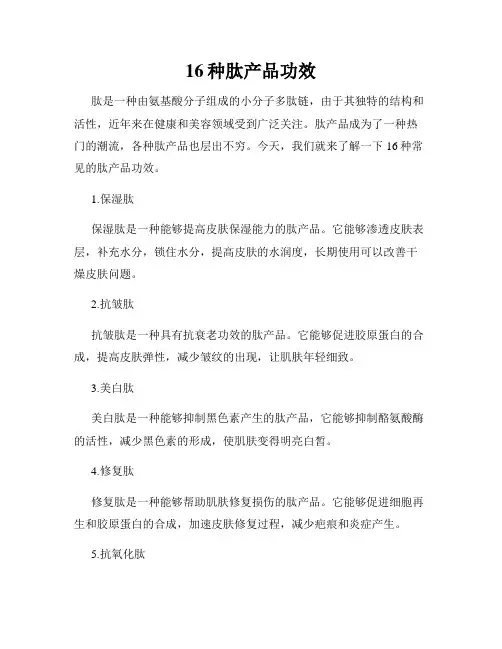 16种肽产品功效