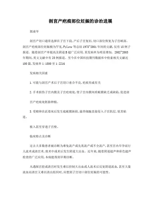 剖宫产疤痕部位妊娠的诊治进展