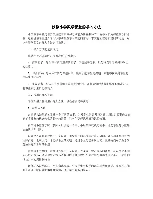 浅谈小学数学课堂的导入方法