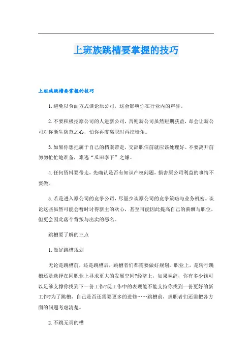 上班族跳槽要掌握的技巧