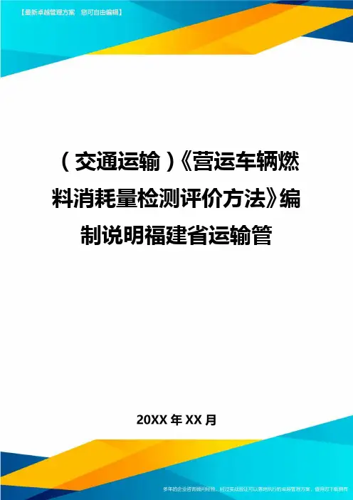 (交通运输)营运车辆燃料消耗量检测评价方法编制说明福建省运输管精编