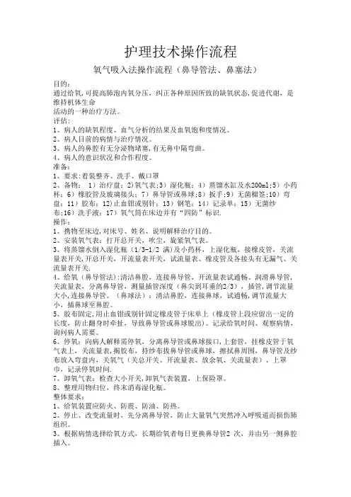 氧气吸入法操作流程(鼻导管法、鼻塞法)【范本模板】
