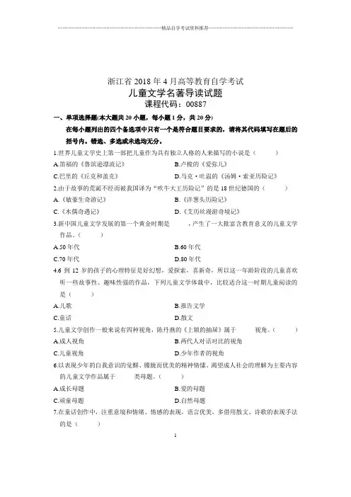 (全新整理)4月浙江自考儿童文学名著导读试题及答案解析