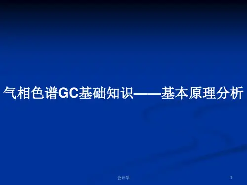 气相色谱GC基础知识——基本原理分析PPT学习教案