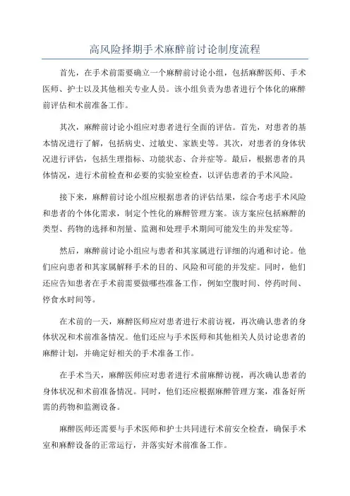 高风险择期手术麻醉前讨论制度流程
