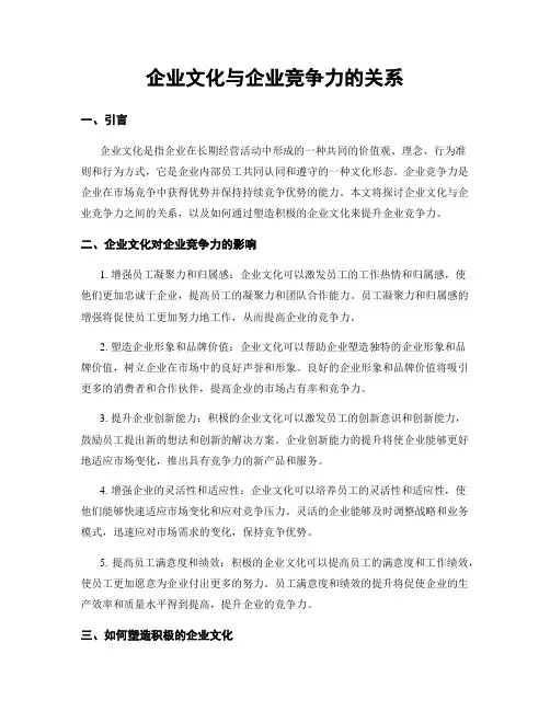 企业文化与企业竞争力的关系