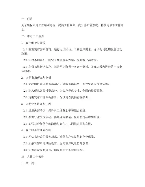 证券公司每月工作计划
