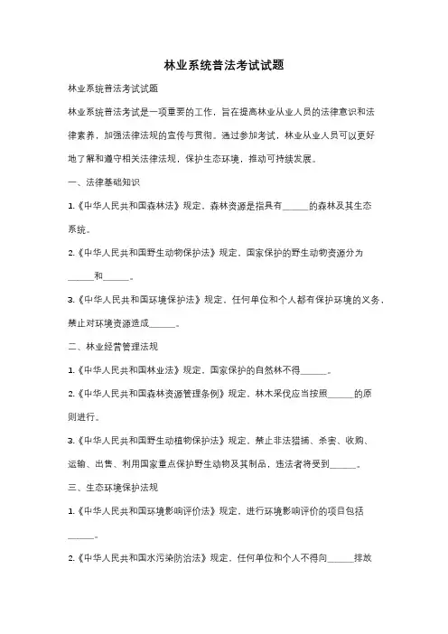 林业系统普法考试试题