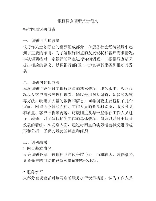 银行网点调研报告范文