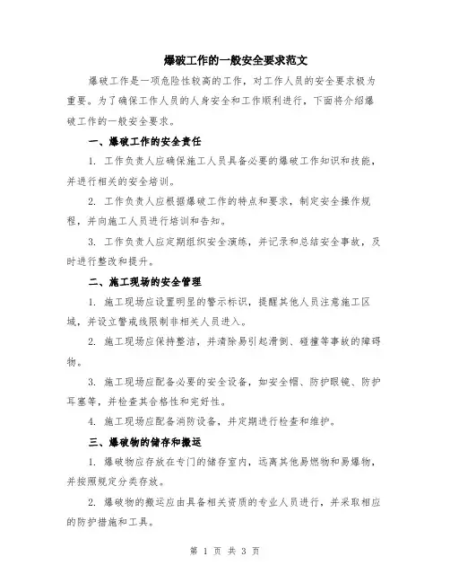 爆破工作的一般安全要求范文
