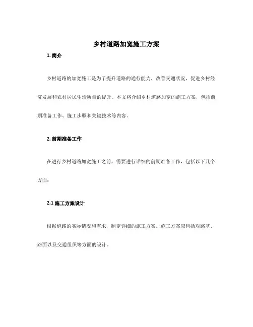 乡村道路加宽施工方案