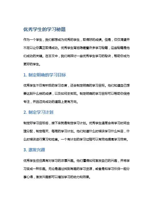 优秀学生的学习秘籍
