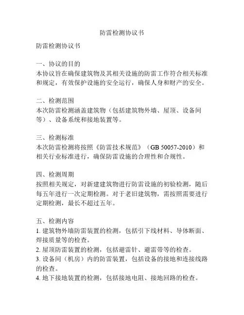 防雷检测协议书