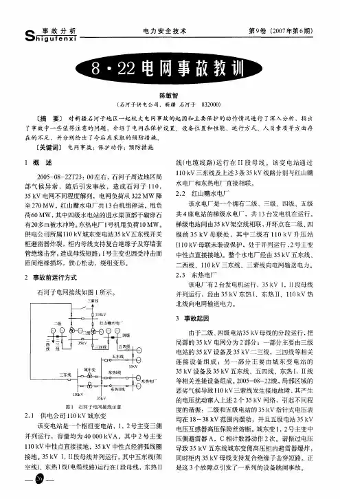 8·22电网事故教训