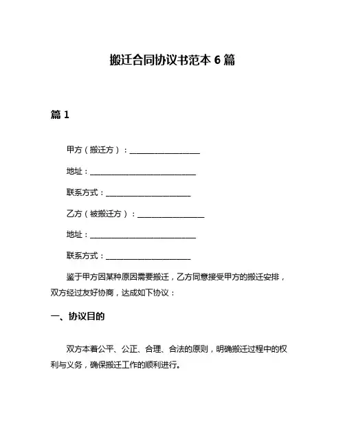 搬迁合同协议书范本6篇