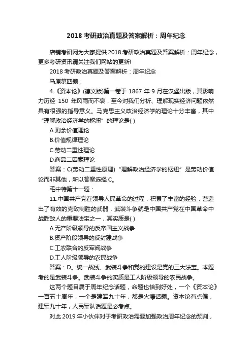 2018考研政治真题及答案解析：周年纪念