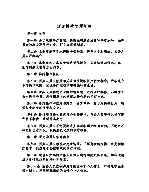 规范诊疗管理制度